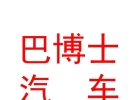 內(nèi)蒙古巴博士汽車養(yǎng)護服務(wù)有限公司