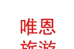 內蒙古唯恩旅游有限公司