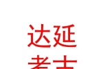 內(nèi)蒙古達延考古勘探有限責(zé)任公司