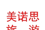 西寧美諾思戶外旅游服務有限公司