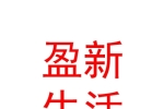 庫(kù)爾勒盈新生活服務(wù)有限責(zé)任公司