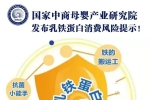 國家中商母嬰產(chǎn)業(yè)研究院發(fā)布乳鐵蛋白消費風險提示！