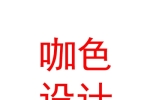 咖色（太原）設(shè)計(jì)有限公司