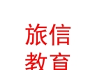 內(nèi)蒙古旅信教育咨詢服務(wù)有限責(zé)任公司