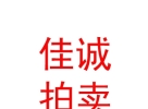 內(nèi)蒙古佳誠拍賣有限責任公司