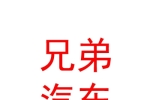 威遠(yuǎn)鎮(zhèn)兄弟汽車養(yǎng)護(hù)中心