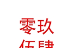 寧夏零玖伍肆文化傳媒有限公司