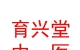 山西育興堂崔益峰中醫(yī)診所有限公司