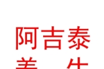 內(nèi)蒙古阿吉泰養(yǎng)生酒店有限公司