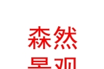 阿克蘇森然園林景觀有限公司