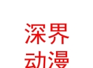 內(nèi)蒙古深界動漫科技有限公司