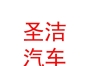 內(nèi)蒙古圣潔汽車維修養(yǎng)護服務(wù)有限公司