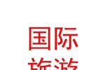 寧夏招商國際旅游有限公司青銅峽營業(yè)部