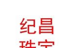 山西紀昌珠寶有限公司