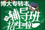 南京五年制專轉(zhuǎn)本2025寒假班即將開課針對性備考提升快通過率高
