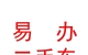 內(nèi)蒙古易辦二手車交易市場有限公司