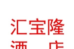 銀川匯寶隆酒店用品有限公司