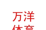 西藏萬洋體育設(shè)施有限公司