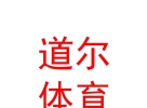 內(nèi)蒙古道爾體育文化發(fā)展有限公司