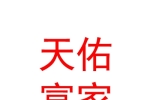 太原天佑富家房地產(chǎn)經(jīng)紀(jì)有限公司
