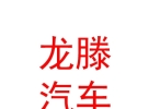 內(nèi)蒙古龍滕汽車養(yǎng)護有限公司