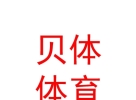 內(nèi)蒙古貝體文化體育發(fā)展有限公司