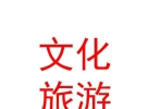 內蒙古準格爾召民族文化旅游開發(fā)有限公司