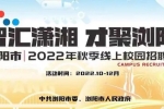 863個優(yōu)質(zhì)崗位！瀏陽市2022年秋季線上校園招聘會啟動