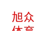 內(nèi)蒙古旭眾體育文化發(fā)展有限公司