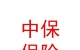 山西中保保險銷售有限公司