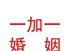 內(nèi)蒙古一加一婚姻介紹有限公司
