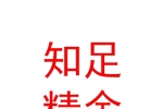 太原知足精舍文化傳播有限公司