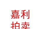 內(nèi)蒙古嘉利拍賣有限責任公司