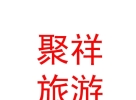 內蒙古聚祥文化旅游投資有限公司
