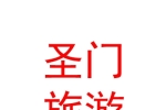 玉樹州圣門文化旅游發(fā)展有限公司