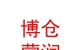 烏蘭察布市博倉蒙潤置業(yè)有限公司