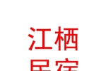 玉樹(shù)市江棲生態(tài)民宿有限公司