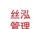 內(nèi)蒙古絲泓企業(yè)管理有限責(zé)任公司