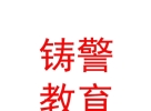 內(nèi)蒙古鑄警教育軟件有限公司