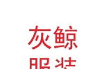 甘肅灰鯨服裝設(shè)計有限公司