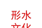 西寧形水文化傳播有限公司