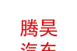 巴州騰昊汽車銷售有限公司