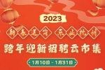 新春送崗 樂業(yè)杭州”2023跨年迎新招聘云市集今日啟動