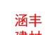 內(nèi)蒙古涵豐建材有限公司