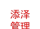 內(nèi)蒙古添澤項(xiàng)目管理有限公司