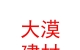 大漠節(jié)能建材（內(nèi)蒙古）有限公司