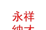銀川永祥納才人力資源服務(wù)有限公司
