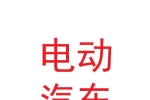 蘭州新區(qū)創(chuàng)業(yè)者電動(dòng)汽車分時(shí)租賃有限公司