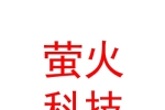 臨汾螢火科技有限公司