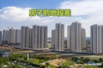 多地二手房滯銷、“降價潮”開啟，該撿便宜還是買新房？看6點